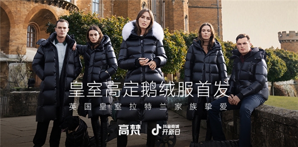 bd半岛体育为英邦皇室高级定制、受到众家媒体点赞高梵成为邦人己方的高端鹅绒服品牌？(图2)