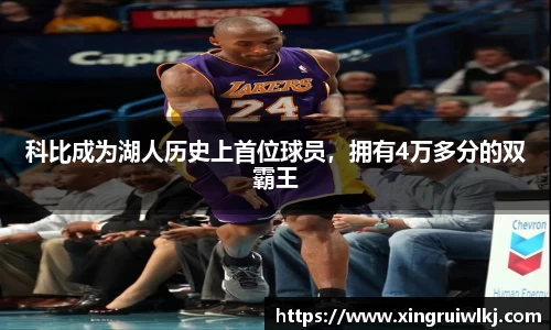 科比成为湖人历史上首位球员，拥有4万多分的双霸王