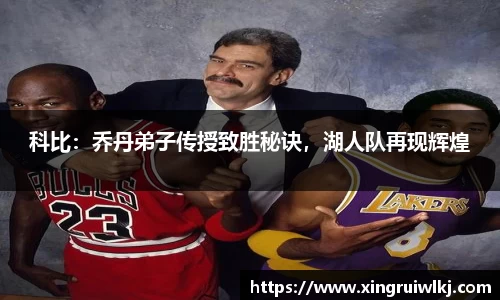 科比：乔丹弟子传授致胜秘诀，湖人队再现辉煌