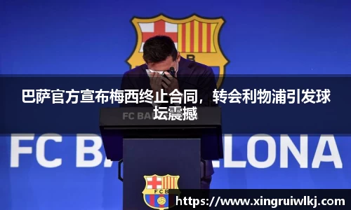 巴萨官方宣布梅西终止合同，转会利物浦引发球坛震撼