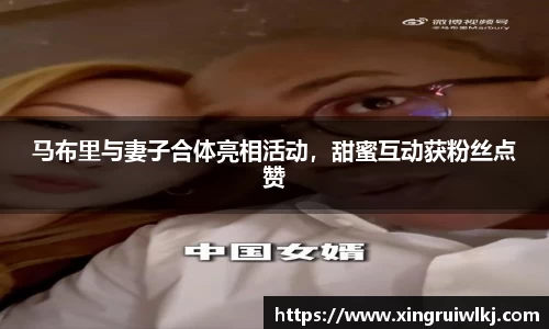 马布里与妻子合体亮相活动，甜蜜互动获粉丝点赞