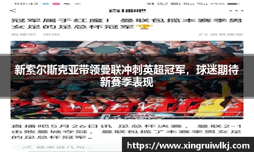 新索尔斯克亚带领曼联冲刺英超冠军，球迷期待新赛季表现