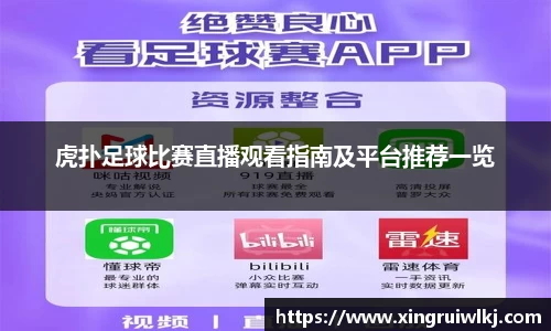 虎扑足球比赛直播观看指南及平台推荐一览