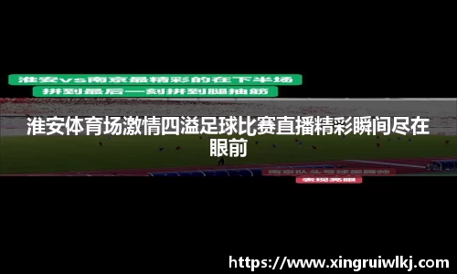 淮安体育场激情四溢足球比赛直播精彩瞬间尽在眼前