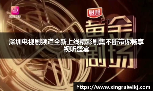 深圳电视剧频道全新上线精彩剧集不断带你畅享视听盛宴