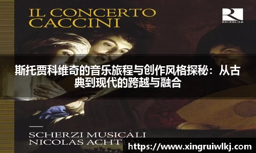 斯托贾科维奇的音乐旅程与创作风格探秘：从古典到现代的跨越与融合
