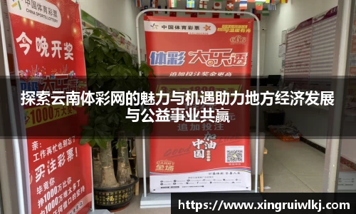 探索云南体彩网的魅力与机遇助力地方经济发展与公益事业共赢