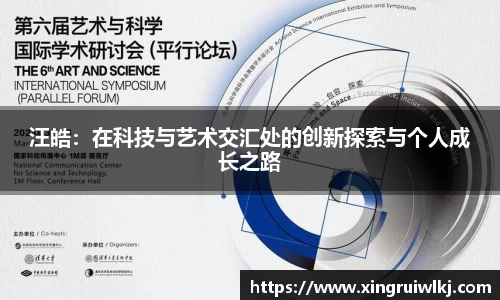 汪皓：在科技与艺术交汇处的创新探索与个人成长之路