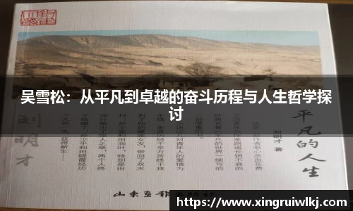 吴雪松：从平凡到卓越的奋斗历程与人生哲学探讨