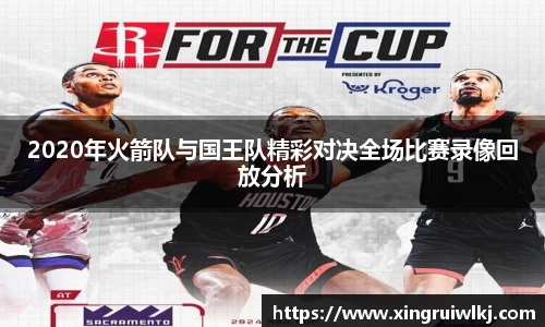 2020年火箭队与国王队精彩对决全场比赛录像回放分析
