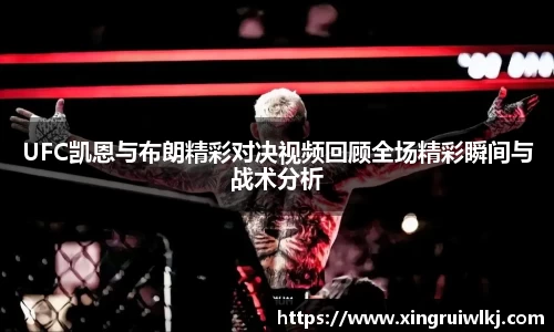UFC凯恩与布朗精彩对决视频回顾全场精彩瞬间与战术分析