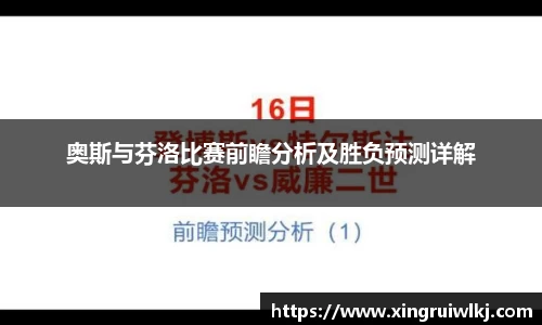 奥斯与芬洛比赛前瞻分析及胜负预测详解