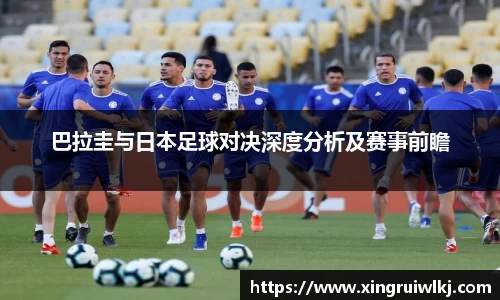 巴拉圭与日本足球对决深度分析及赛事前瞻