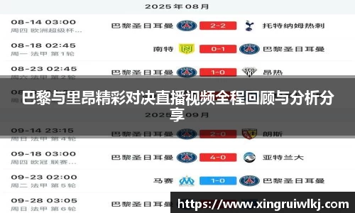 巴黎与里昂精彩对决直播视频全程回顾与分析分享