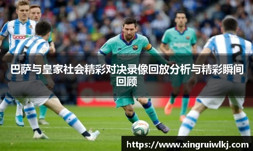 巴萨与皇家社会精彩对决录像回放分析与精彩瞬间回顾