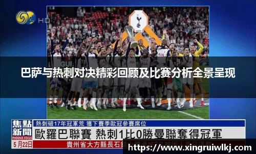 巴萨与热刺对决精彩回顾及比赛分析全景呈现